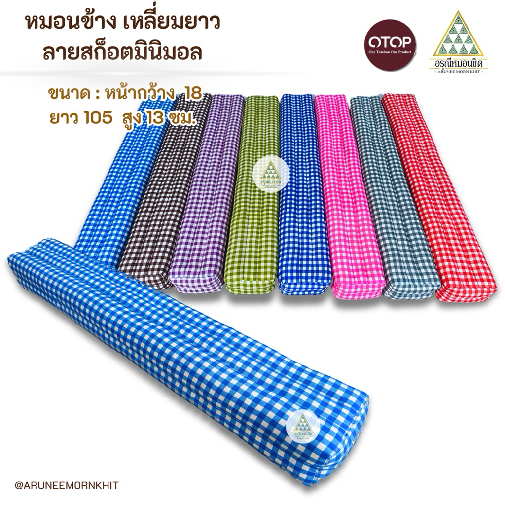 🩷💜หมอนข้างสี่เหลี่ยมยาว ผ้าลายสก็อตมินิมอล💚🩵 ขนาด หน้ากว้าง 18 ยาว 105สูง 12ซม. ยัดด้วยนุ่นล้วน นุ่นแท้ 100%