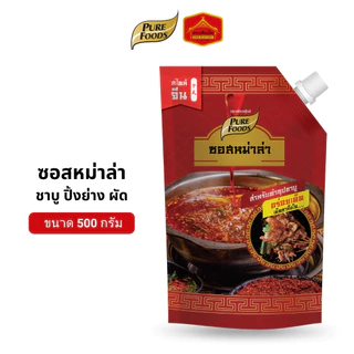 (มีฮาลาล) ซอสหม่าล่า ทำซุปหม่าล่า ซุปสำเร็จรูป ชาบูหม่าล่า ปิ้งย่าง ผัด ขนาด 500 กรัม เพียวฟู้ดส์