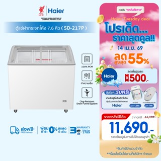 ตู้แช่แข็งฝากระจกโค้ง1 ประตู รุ่น SD-217P ขนาด7.6Q/217ลิตร
