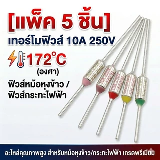 [แพ็ค 5 ชิ้น] เทอร์โมฟิวส์ 10A 250V ฟิวส์หม้อหุงข้าว ฟิวส์กระทะไฟฟ้า (165°C/172°C/185°C/192°C/240°C) อะไหล่กระทะไฟฟ้า