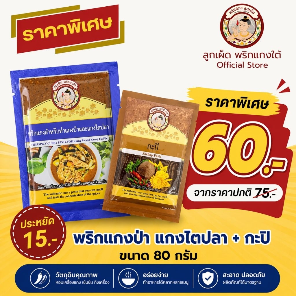 พริกแกงไตปลา 80 กรัมแถมกะปิ80กรัม ราคาพิเศษ60บาทเท่านั้นมีฮาลาล