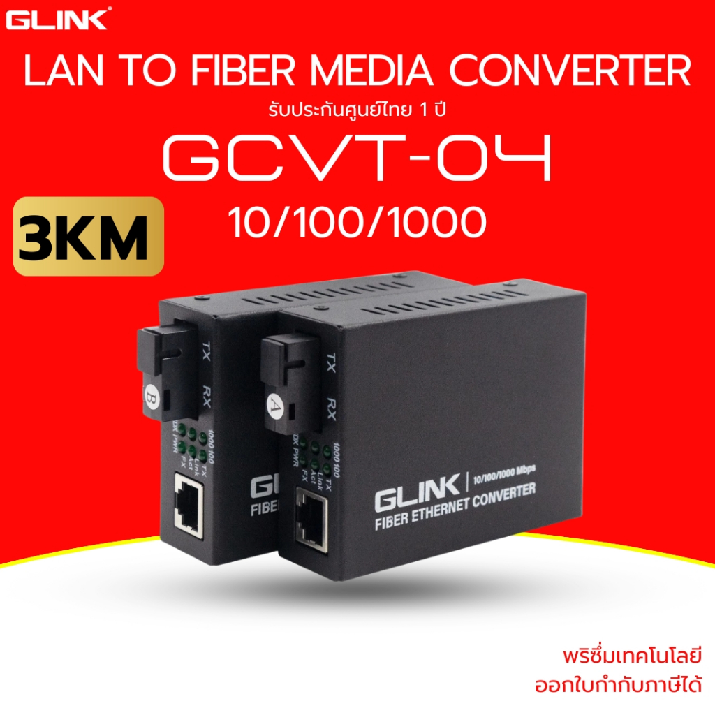 (ส่งด่วน) GLINK Ethernet Media Converter แปลงสัญญาณจาก LAN เป็น Fiber Optic 10/100/1000 - 3KM รุ่น G