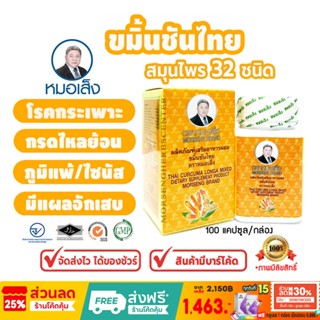 ขมิ้นชัน ตราหมอเส็ง [สมุนไพร32ชนิด]- ของแท้ 100% (มีบาร์โค้ด…