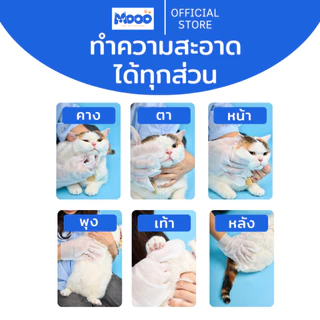 MOOO ถุงมือสปาอาบน้ำสัตว์เลี้ยงพรีเมียม หอมสะอาดอ่อนโยนต่อผิวสัตว์เลี้ยงดับกลิ่นสาป