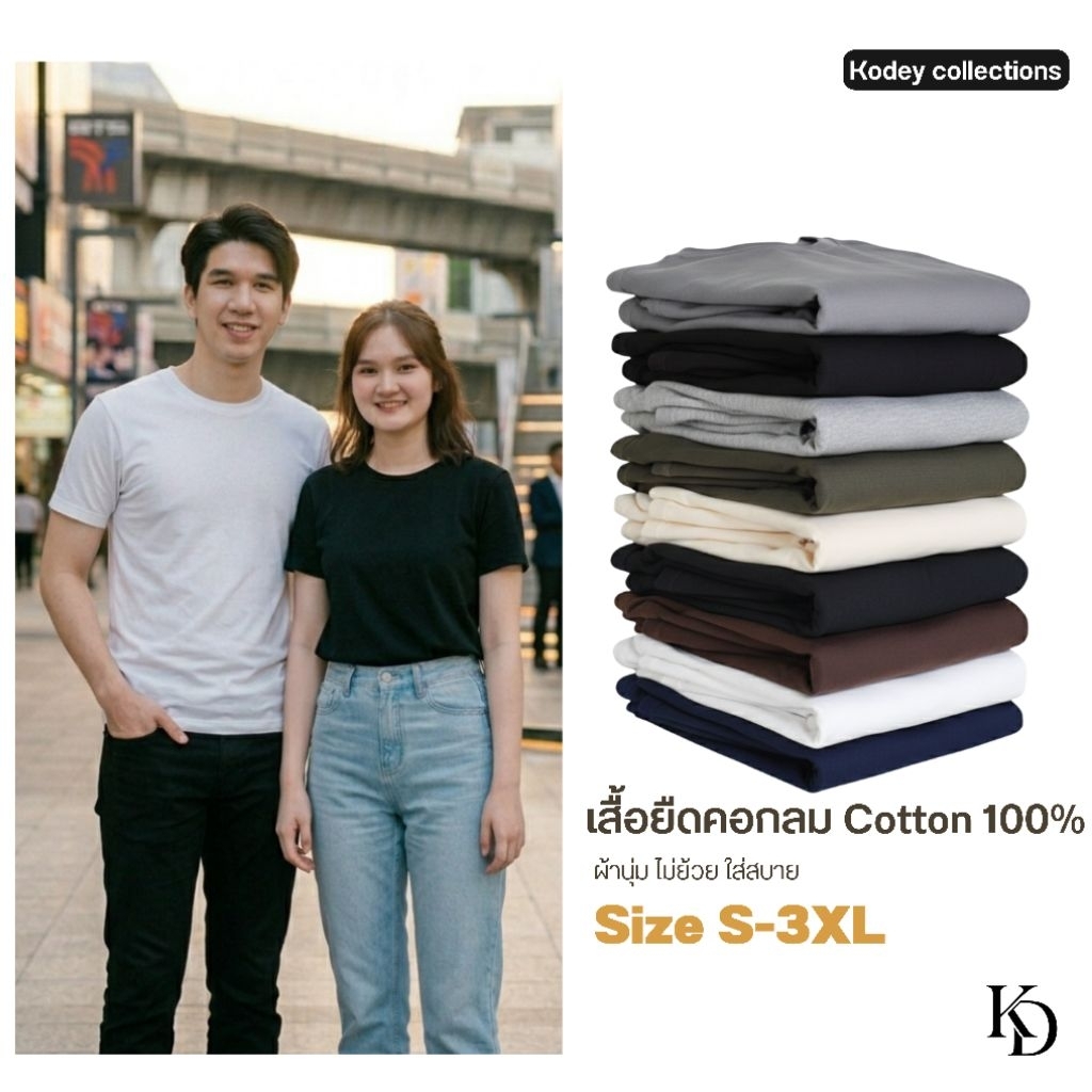 KODEY Everyday T-shirt เสื้อยืดคอกลม ยืดไม่ย้วย สียอดนิยม ผ้านุ่ม คุ้มเกินราคา ไม่ระคายเคืองผิว