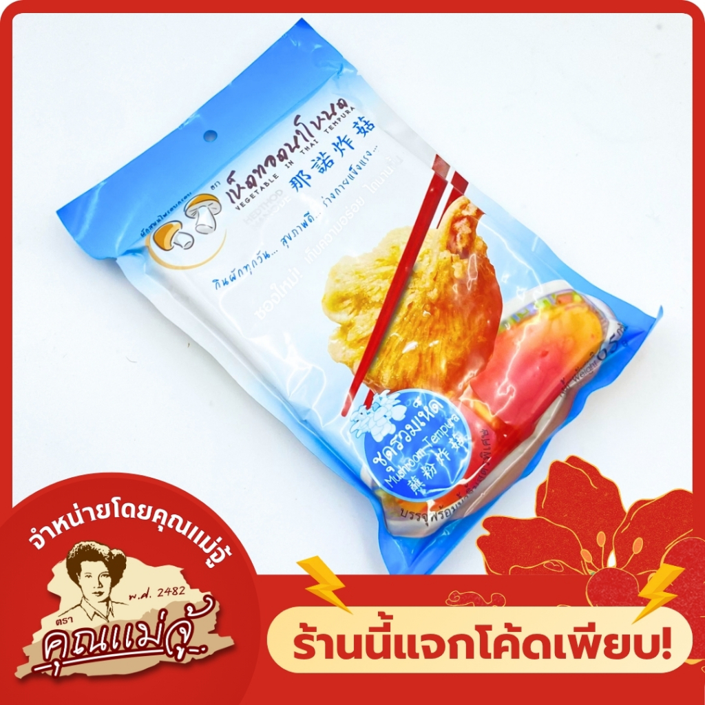 เห็ดทอดนาโหนด ผักสมุนไพรอบกรอบชุดรวมเห็ด 65g