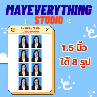 รูปติดบัตร ขนาด 1 นิ้ว 1.5 นิ้ว 2 นิ้ว รูปนักเรียน รูปนักศึกษา รูปทำงาน รูปชุดครุย รูปข้าราชการ