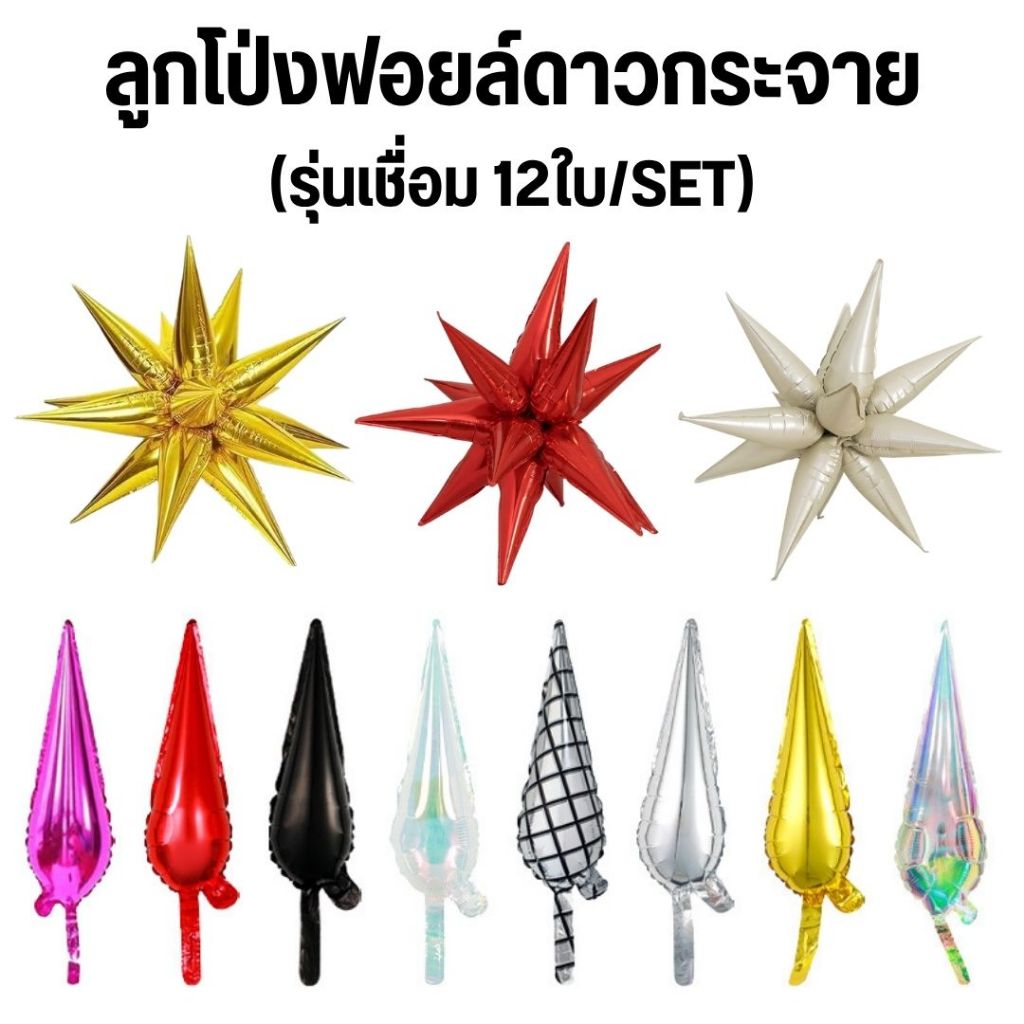 ลูกโป่งดาวกระจาย (ใช้ตกแต่งสถานที่) พร้อมส่ง จากไทย