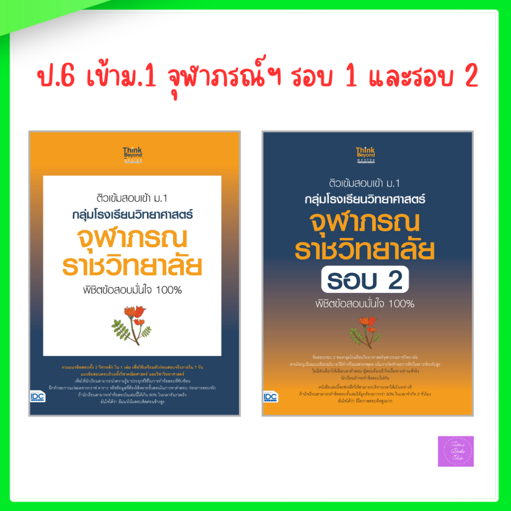 ติวเข้มวิทยาศาสตร์ สอบเข้า ม.1 โรงเรียนวิทยาศาสตร์จุฬาภรณราชวิทยาลัย | จุฬาภรณ์