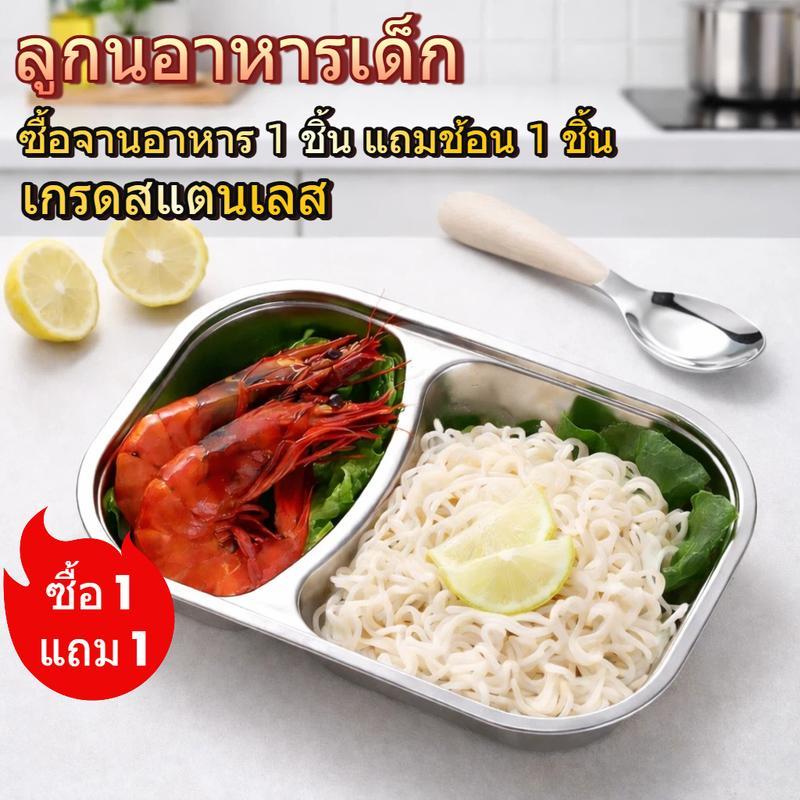 ซื้อ1แถม1 จานอาหารเด็กสแตนเลส 2 ช่อง แถมช้อน 1 ใบ เกรดอาหาร ไม่เป็นสนิม ครัวเรือน/โรงเรียน