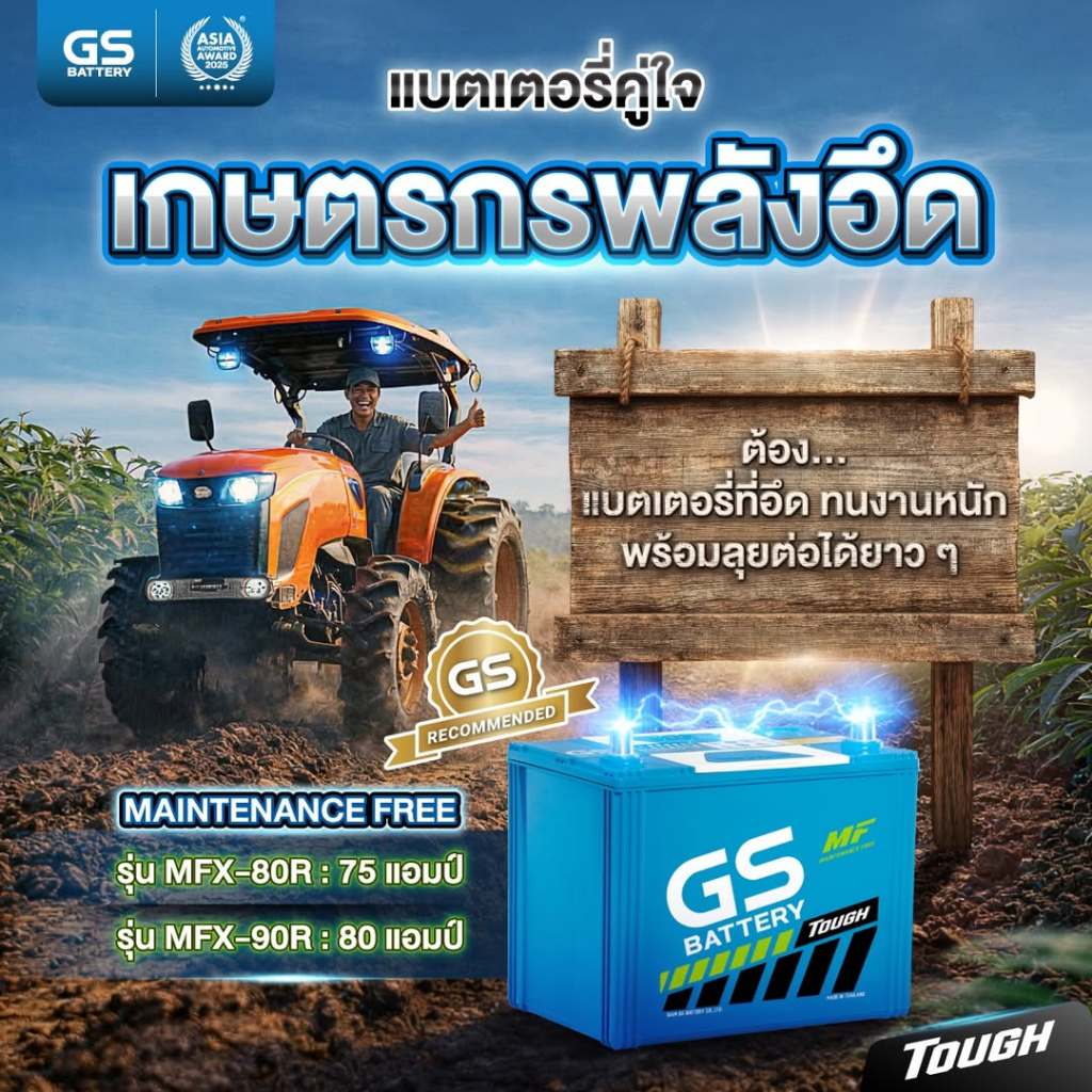 GS MFX80R MFX90R แบตเตอรี่รถไถ คูโบต้า ยันม่าร์ รถเพื่อการเกษตร แบตเตอรี่พลังอึด สำหรับรถไถโดยเฉพาะ