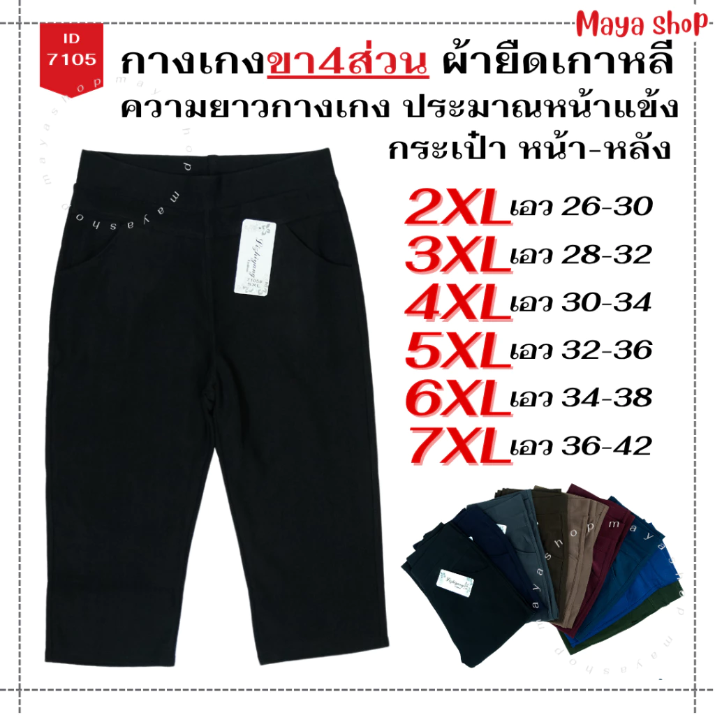 กางเกงผ้ายืดเกาหลี ขา4ส่วน 2XL-7XL เอว26-42 ไซส์ใหญ่ กางเกงสาวอวบ [7105] MAYA SHOP
