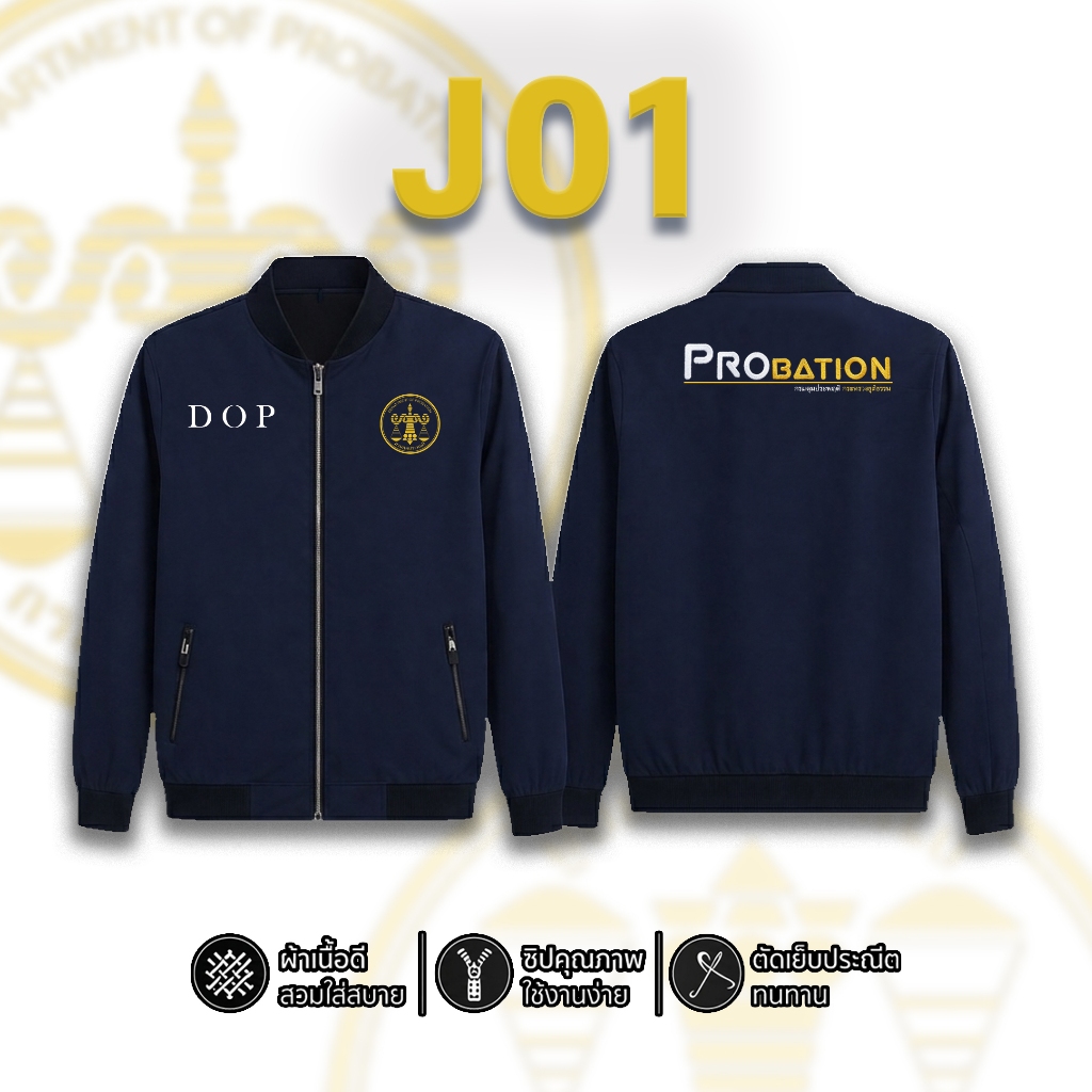 เสื้อแจ็คเก็ต กรมคุมประพฤติ งานปักโลโก้ละเอียด ผ้าทนทาน ทรงสวย คุ้มค่า (ไซส์ S-5XL)