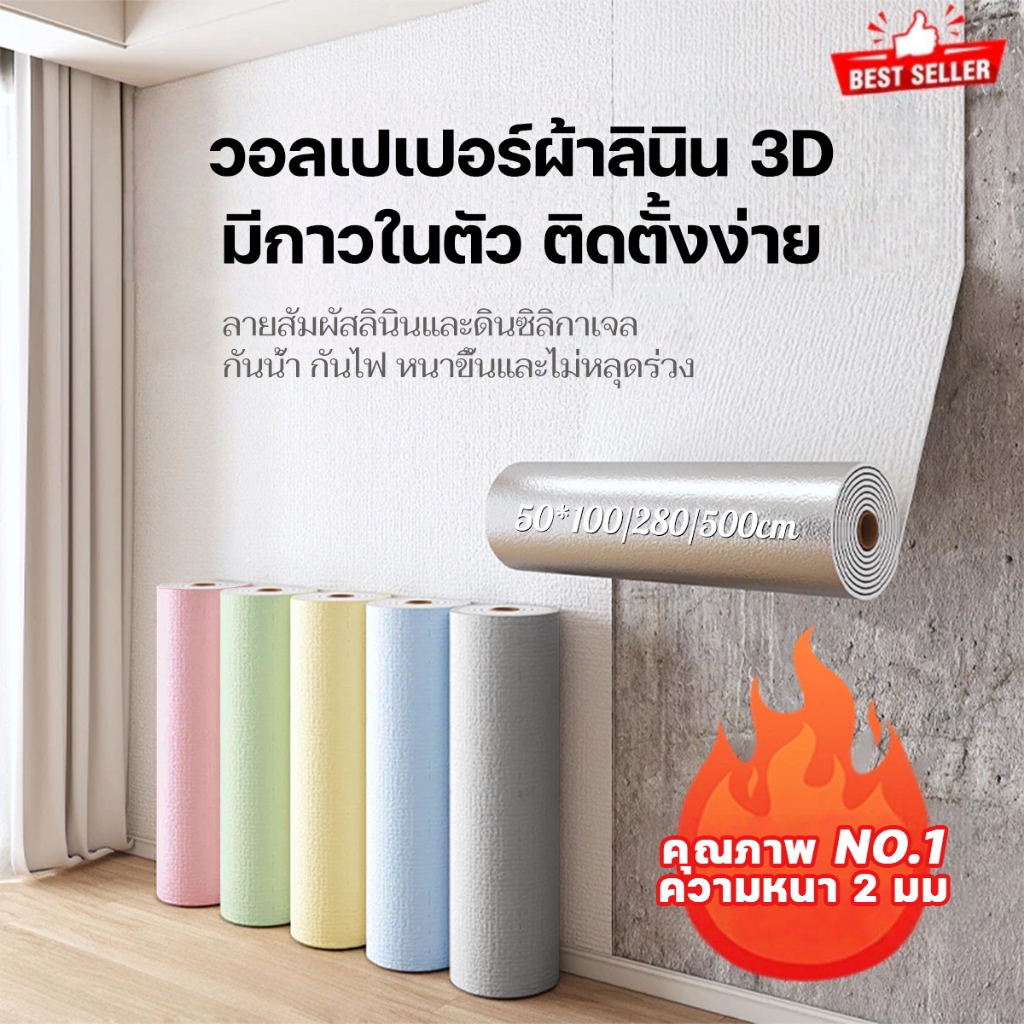 ติดผนังลายผ้าทอ ลินิน มีกาวในตัว ถูกสุดวอลเปเปอร์ ห้องนอนมีกาวในตัว ชั้นดีกันน้ำได้ตกแต่ง่ายหลายสีขนาด 50*100/280/500cm
