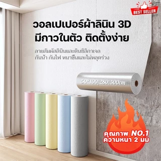 ติดผนังลายผ้าทอ ลินิน มีกาวในตัว ถูกสุดวอลเปเปอร์ ห้องนอนมีกาวในตัว ชั้นดีกันน้ำได้ตกแต่ง่ายหลายสีขนาด 50*100/280/500cm