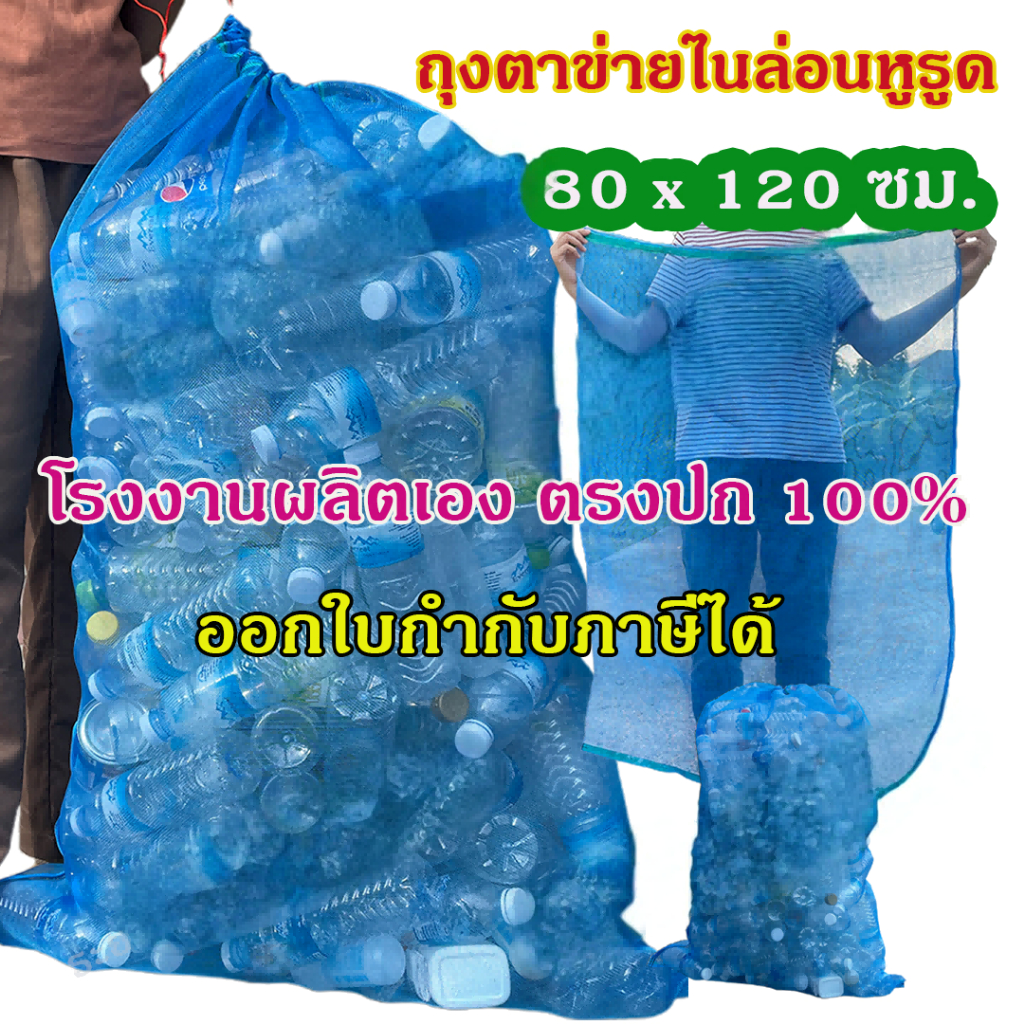 ถุงตาข่ายไนล่อนหูรูด 120x140 ซม. ใส่ขวด/พลาสติก เย็บขอบ 2 ชั้น แข็งแรง ตาข่ายเกรด A ออกใบกำกับภาษีได้