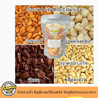 ถั่วรวม 4 ชนิดอบพร้อมทาน อัลมอนด์ เม็ดมะม่วง พีแคน แมคคาเดเมีย อบธรรมชาติ
