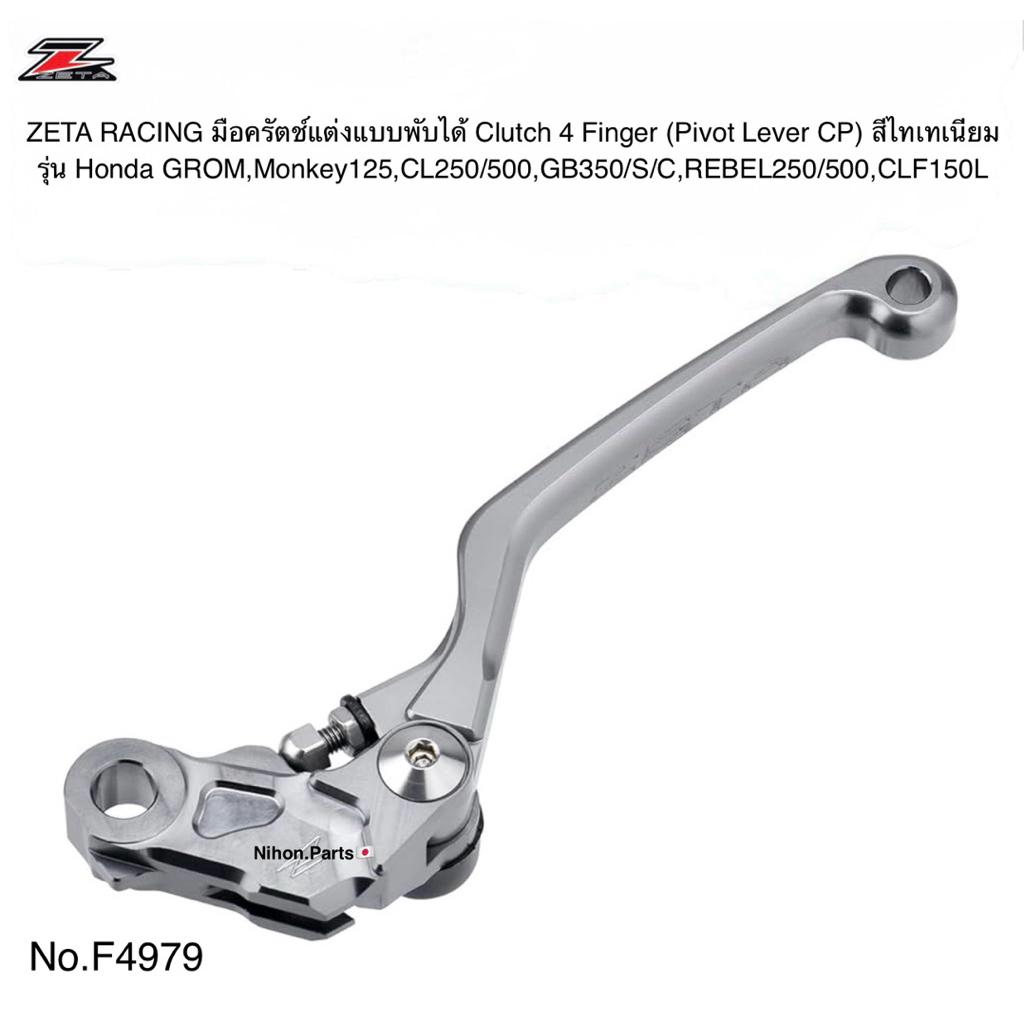 ZETA RACING  ชุดมือครัตช์แต่งแบบพับได้ Clutch 4 Finger สีไทเทเนียม ( Pivot Lever CP) สำหรับรุ่น Hond