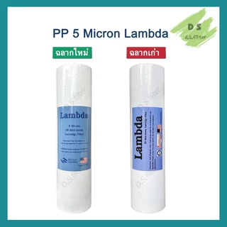 ไส้กรองน้ำ Lambda (Sediment) PP ความยาว 20 นิ้ว เส้นผ่านศูนย์กลาง 2.5นิ้ว 5 ไมครอน (จำนวน 6 ชิ้น) กรองหยาบ
