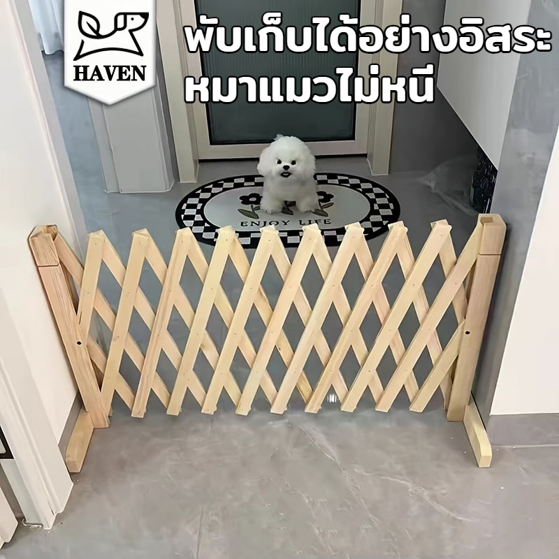 <Haven Luxe> รั้วสุนัขและแมว DIY รั้วไม้พับเก็บได้ รั้วสวน ฉากกั้นระเบียง รั้วบันได ไม่จำเป็นต้องเจาะรู ทนทาน