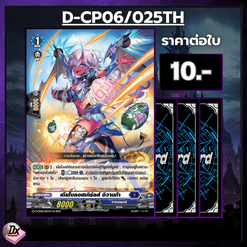 Vanguard D [D-CP06] เดียโบลอสเกิร์ล อิวานก้า แยกใบฟอยล์