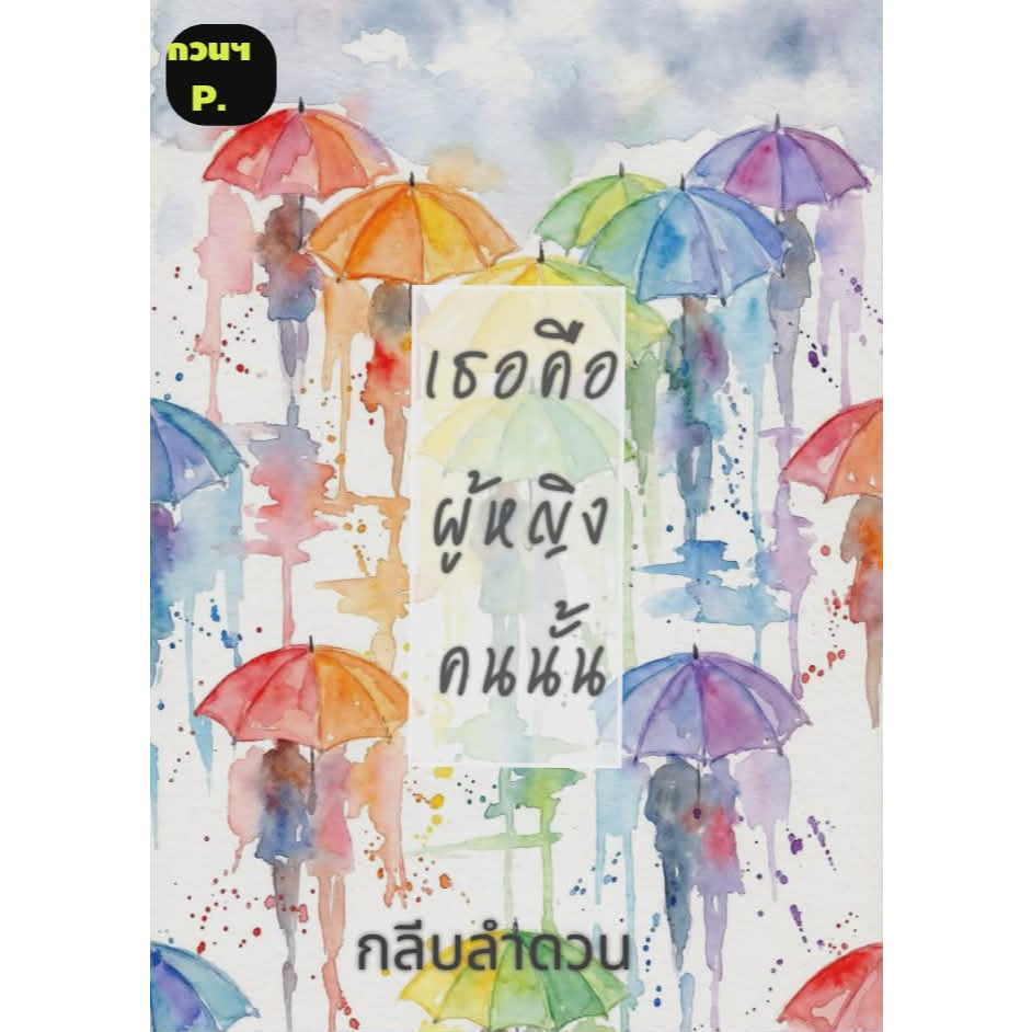 (รับจอง) เธอคือผู้หญิงคนนั้น / กลีบลำดวน (หนังสือทำมือ ใหม่)