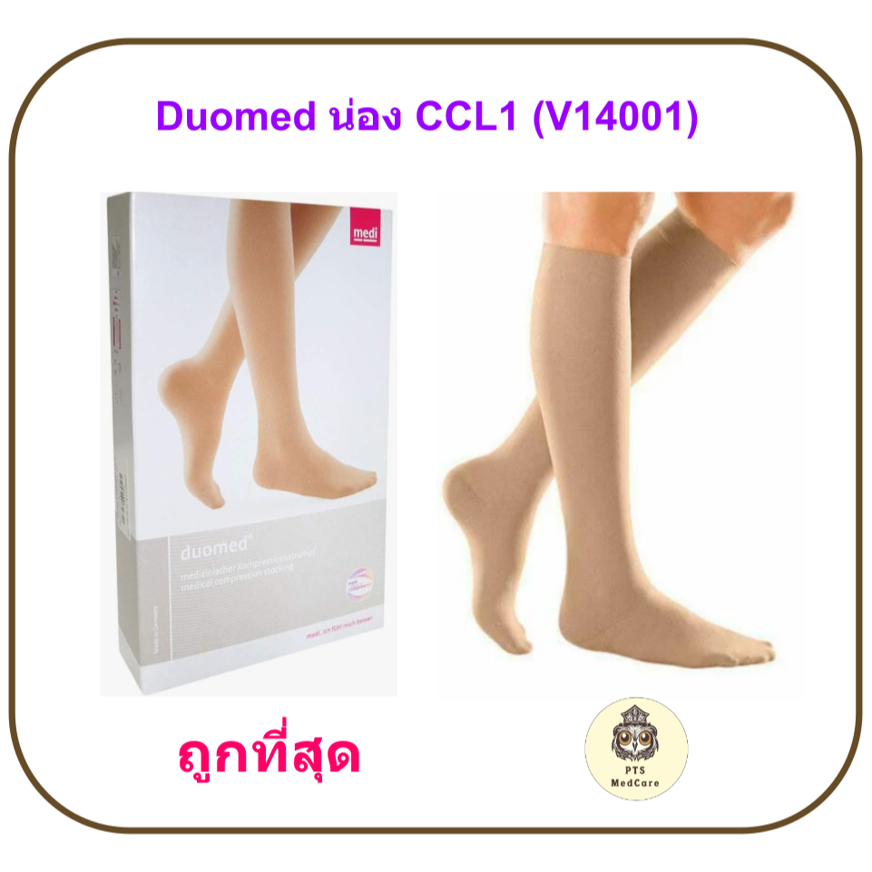 (CCL 1) ถุงน่องเส้นเลือดขอด Duomed น่อง-สีเนื้อ Class1 (18-21 mmHg) (V14001)