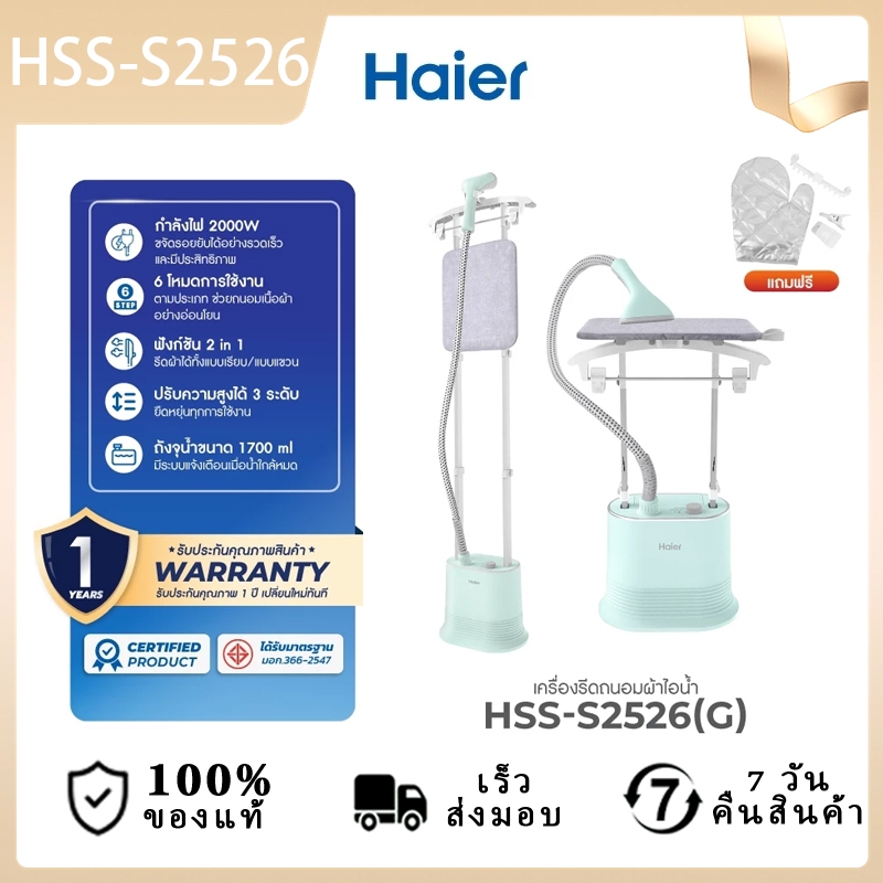 Haier เครื่องรีดถนอมผ้าไอน้ำ เครื่องรีดผ้าไอน้ำแบบยืน เครื่องรีดไอน้ำ 2in1 รุ่น HSS-S2526