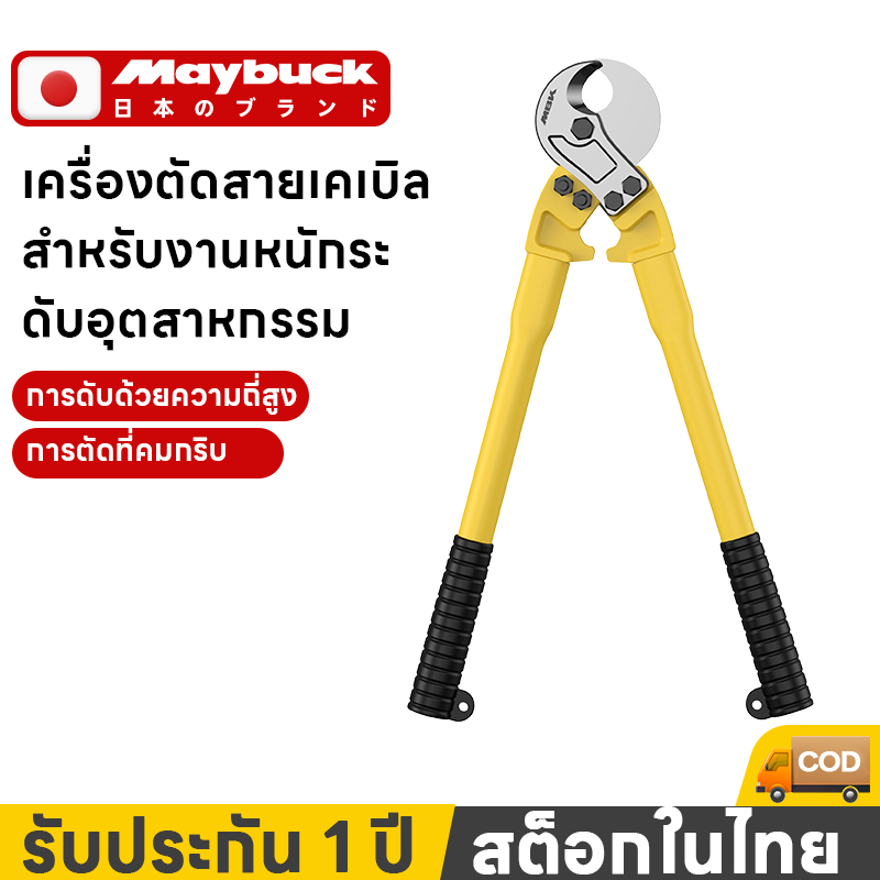 Maybuck คีมตัดสายเคเบิ้ล รุ่นงานหนัก 14 / 18 / 24 / 36 นิ้ว Cable Cutter คีมตัดสาย คีม คีมตัดเคเบิ้ล