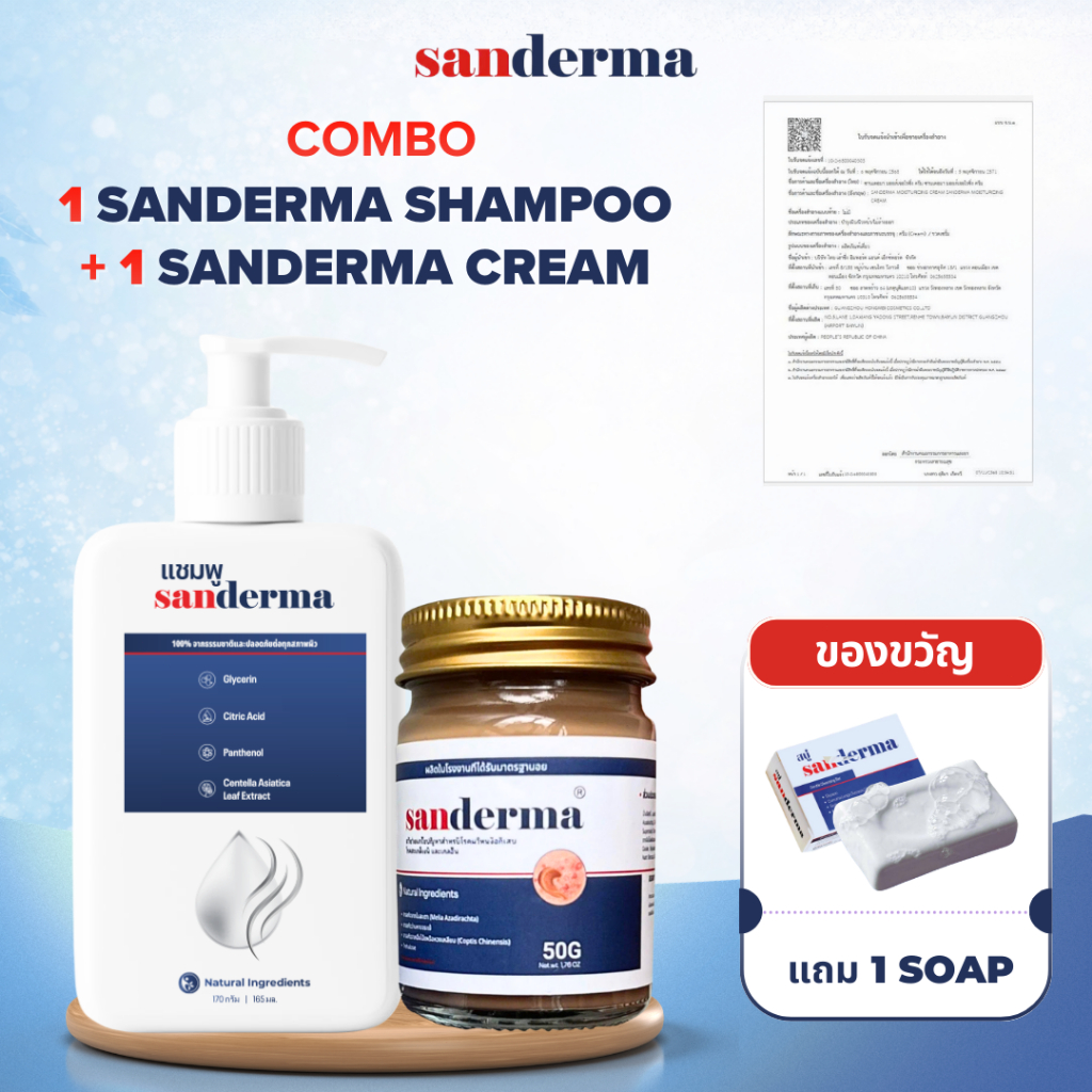[ซื้อ 1 แถม 1] SANDERMA Shampoo + Cream ลดคัน เชื้อราหนังศีรษะ + ปลอบประโลมผิวแห้ง แดง สะเก็ดเงิน