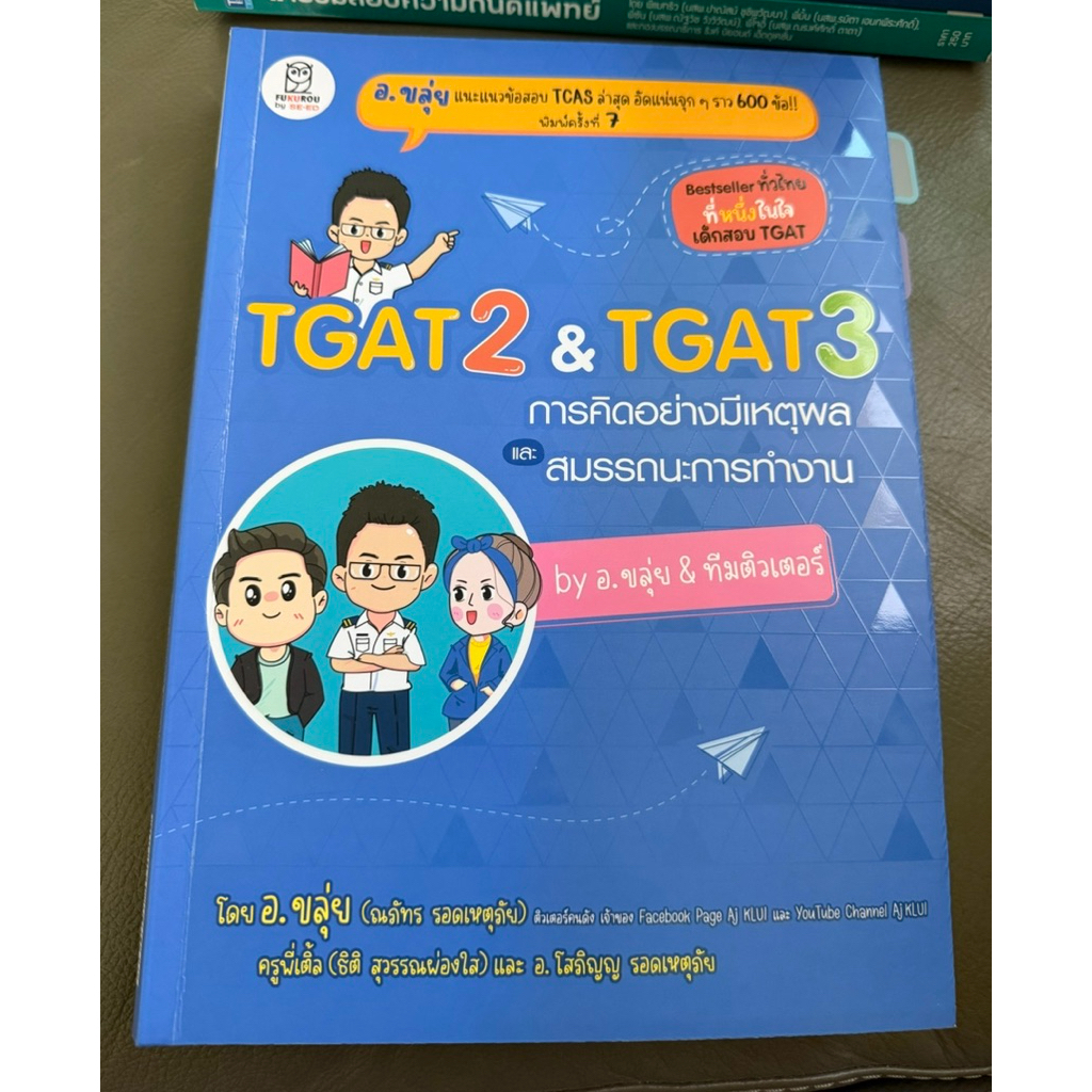 TGAT2 & TGAT3 การคิดอย่างมีเหตุผลและสมรรถนะการทำงาน โดย อ.ขลุ่ย และทีมติวเตอร์ (มือสอง)