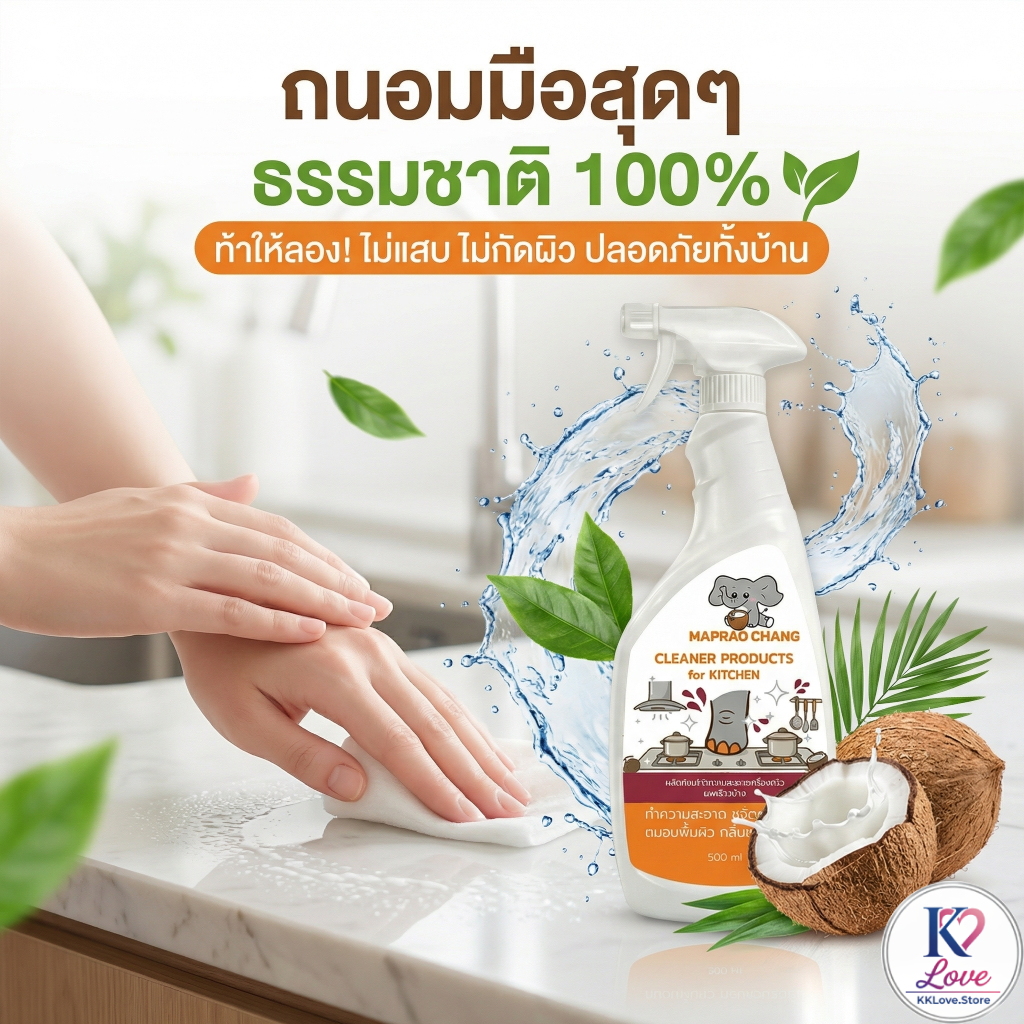 [โปร 3 ขวด 188.-] MAPRAO CHANG สเปรย์ทำความสะอาดครัว ขจัดคราบมันฝังลึก สารสกัดธรรมชาติ 100% 500ml