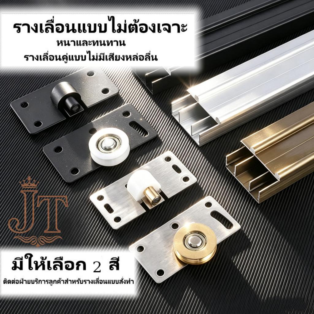 รางชุดรางเลื่อนตู้เสื้อผ้า ลูกปืนแท้ ความยาว 1/1.5 เมตร พร้อมอุปกรณ์ครบชุด ใช้งานลื่นไหล ไม่ต้องเจาะรู แข็งแรงทนทาน