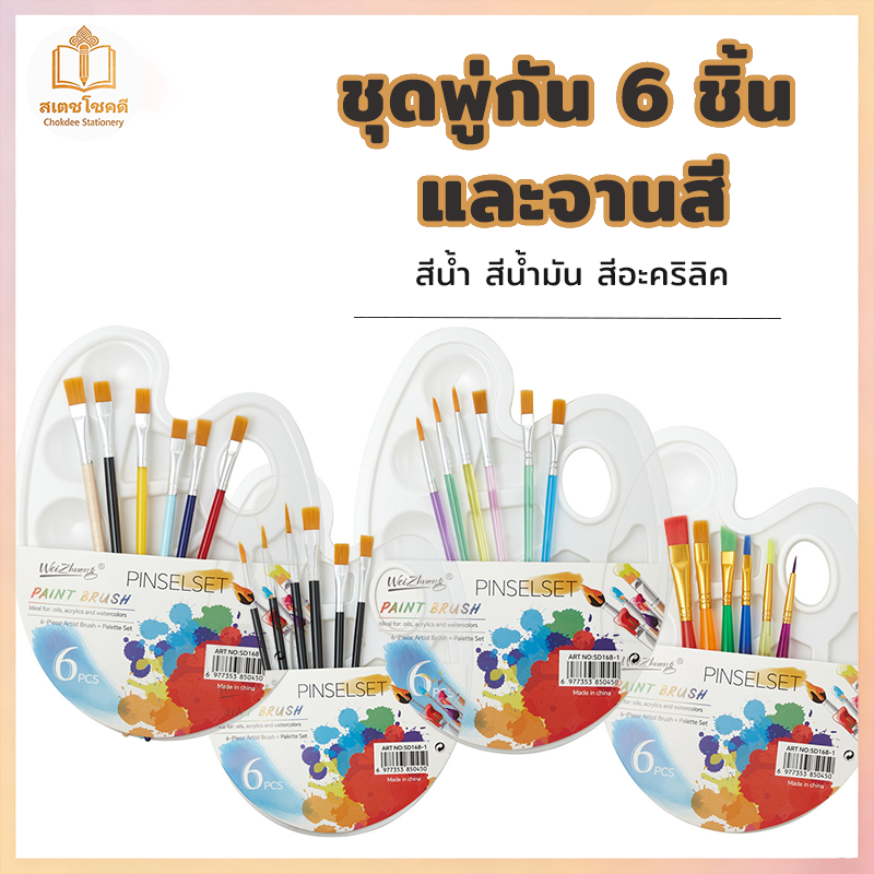 Chokdee ชุดพู่กันและจานสี  7 ชิ้น pinselset พู่กันขนไนลอน พู่กันระบายสี พู่กันสีน้ำมัน paint brush