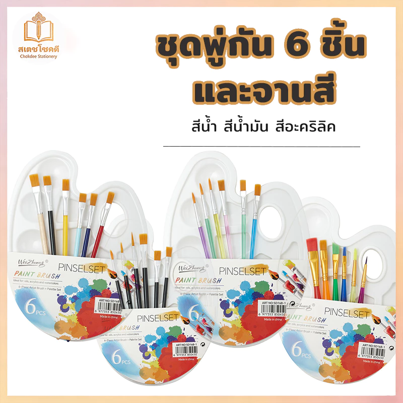 Chokdee ชุดพู่กันและจานสี 7 ชิ้น pinselset พู่กันขนไนลอน พู่กันระบายสี พู่กันสีน้ำมัน paint brush