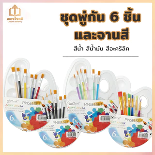 Chokdee ชุดพู่กันและจานสี 7 ชิ้น pinselset พู่กันขนไนลอน พู่กันระบายสี พู่กันสีน้ำมัน paint brush