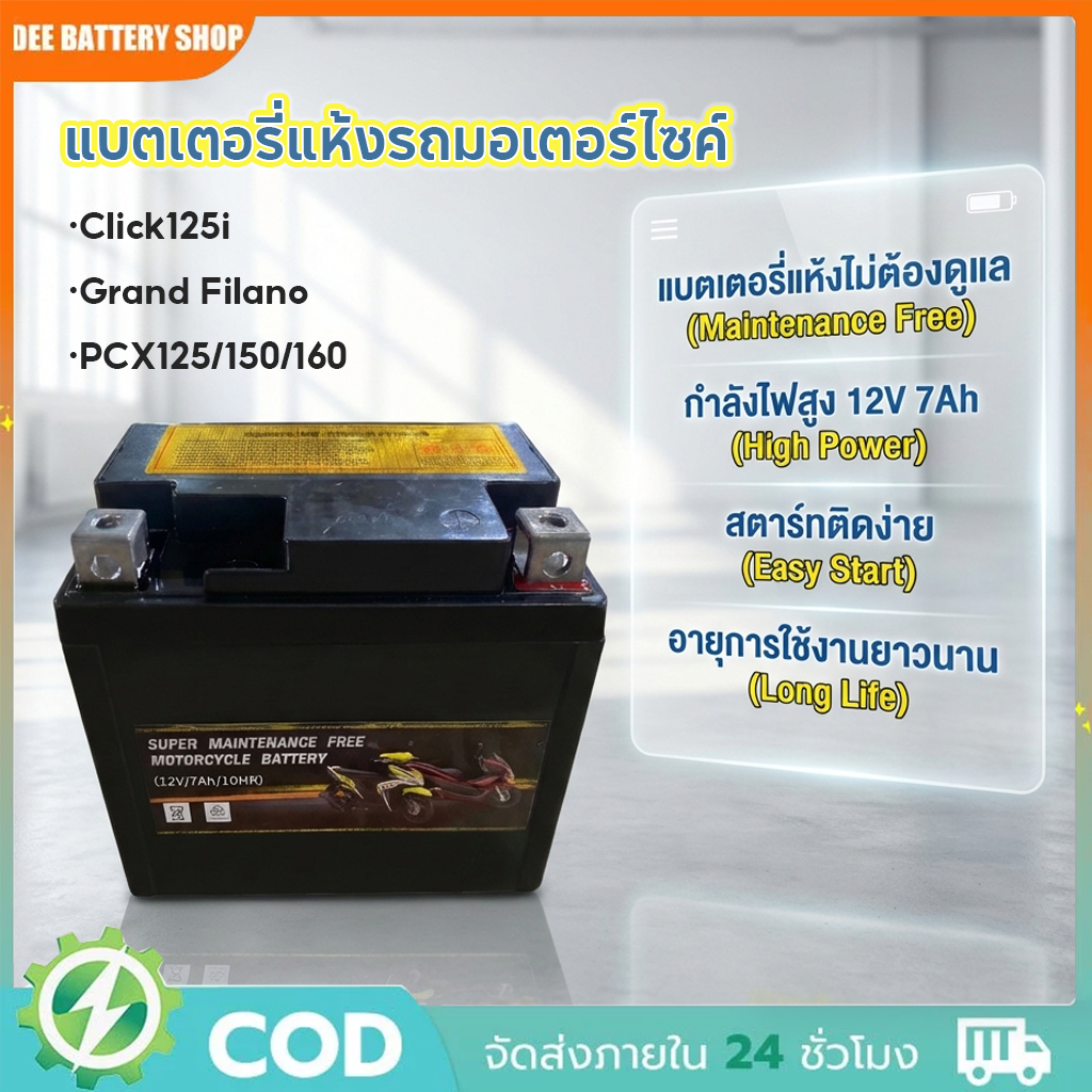 แบตเตอรี่แห้งรถมอเตอร์ไซค์ 12V7Ah แบต7แอมป์ ใส่รถ Click125i, Grand Filano, PCX125/150/160