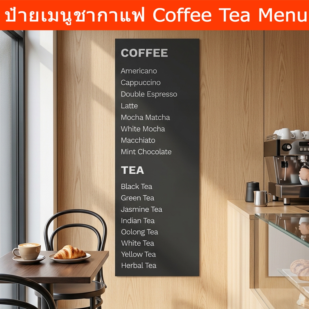 ป้ายเมนูชากาแฟ สีดำ ป้ายกาแฟสดเมนู ป้ายแคนวาส เมนูกาแฟ 150x50cm. ภาพกาแฟ (1 ชิ้น) Coffee Menu Canvas