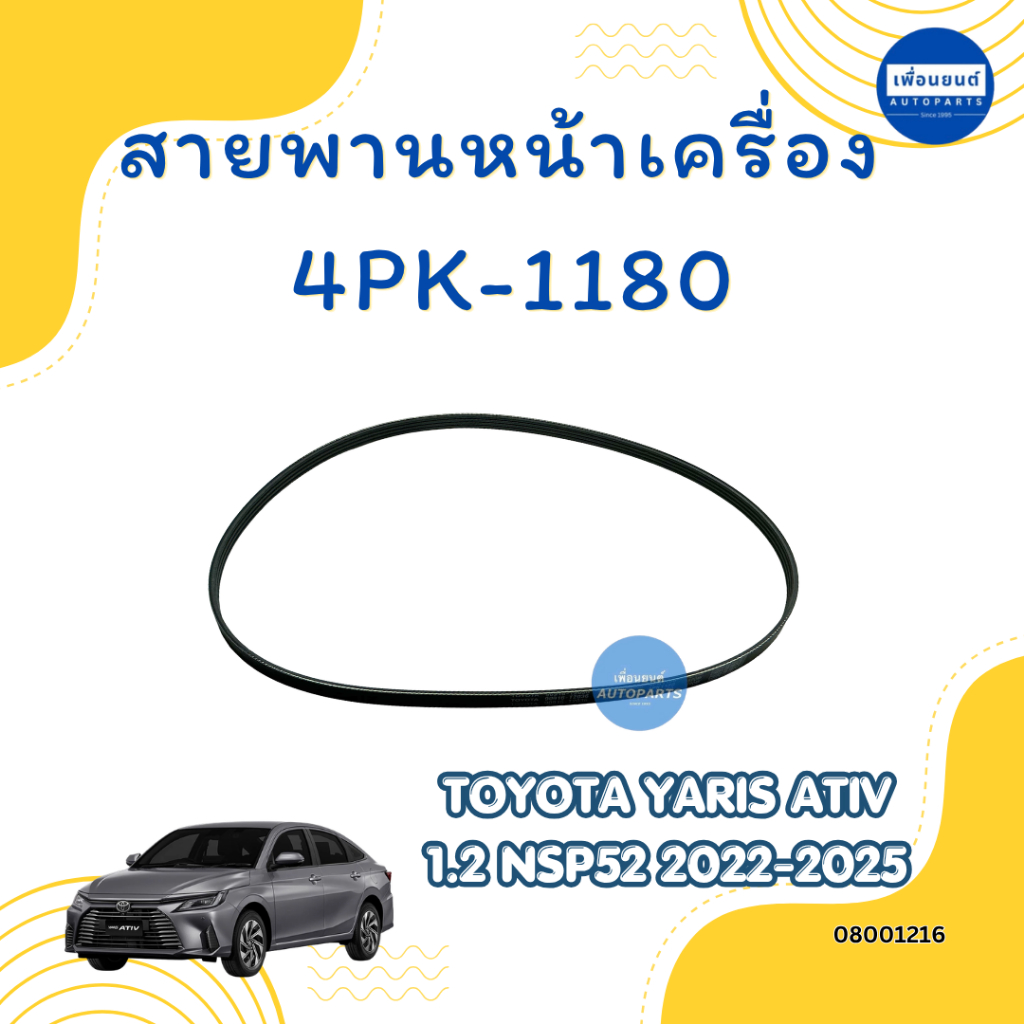 สายพานหน้าเครื่อง 4PK-1180 สำหรับรถ Toyota Yaris Ativ 1.2 NSP52 2022-2025 ยี่ห้อ Toyota แท้รหัสสินค้