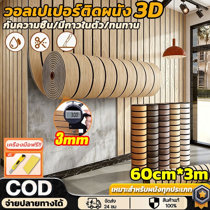 จัดส่งอย่างรวดเร็ว⚡ วอลเปเปอร์ติดผนัง วอลเปเปอร์ลายไม้ระแนง PVC มีกาวในตัว 60cm*3m วอลเปเปอร์ติดบ้าน