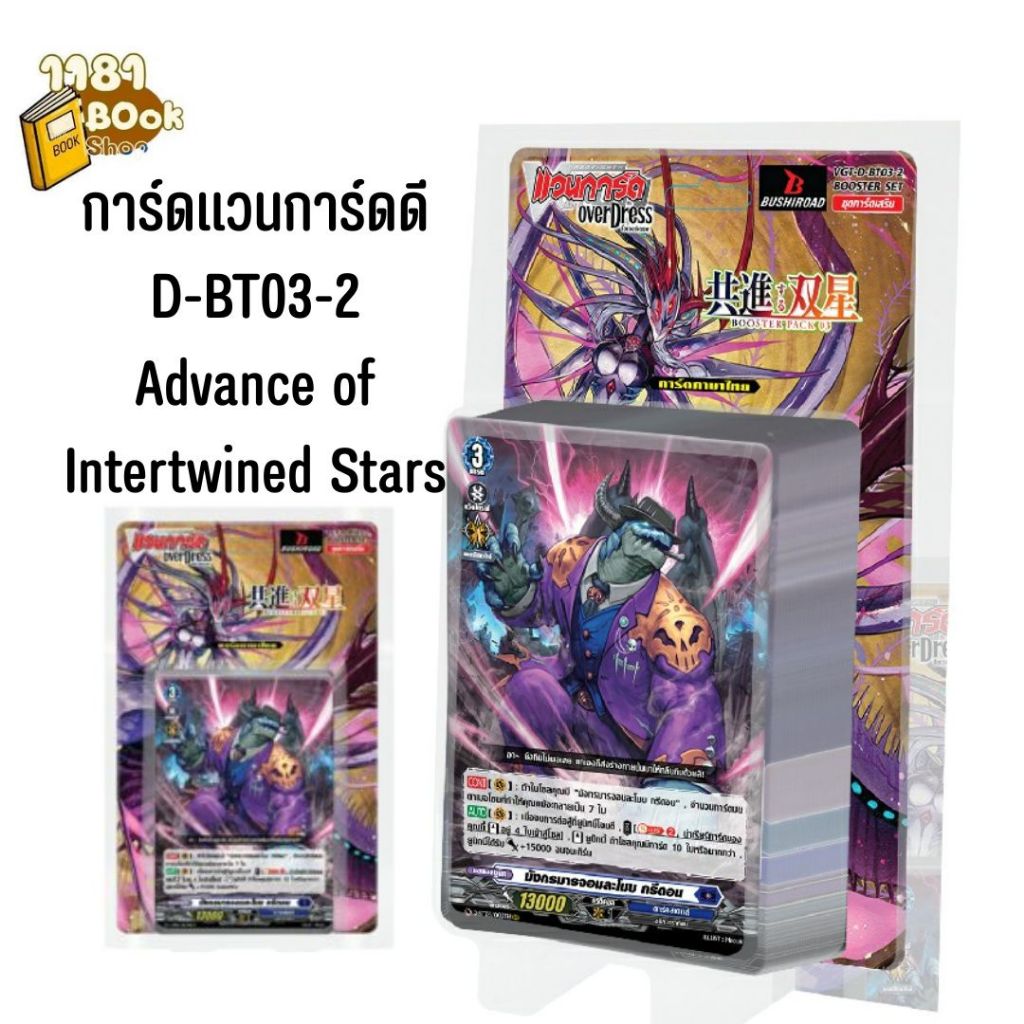 การ์ดแวนการ์ดดี D-BT03-2 Advance of Intertwined Stars เนชั่นดาร์คสเตทส์และบรันท์เกต / CardFight Vang