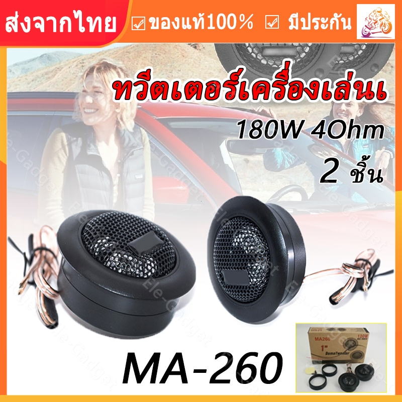 💥🚚ลำโพงทวีตเตอร์รถยนต์ 1นิ้ว 2ชิ้น 180W 4Ω ฟิล์มไหม เสียงแหลมคม