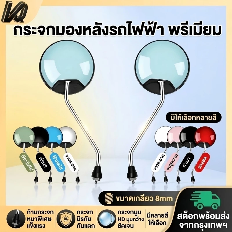 กระจกมองหลังจักรยานไฟฟ้า มอเตอร์ไซค์ สามล้อ เกลียว8มม. กระจกนูนHD ก้านหนา ส่งจากกรุงเทพ กระจกจักรยานไฟฟ้า
