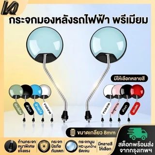 กระจกมองหลังจักรยานไฟฟ้า มอเตอร์ไซค์ สามล้อ เกลียว8มม. กระจกนูนHD ก้านหนา ส่งจากกรุงเทพ กระจกจักรยานไฟฟ้า