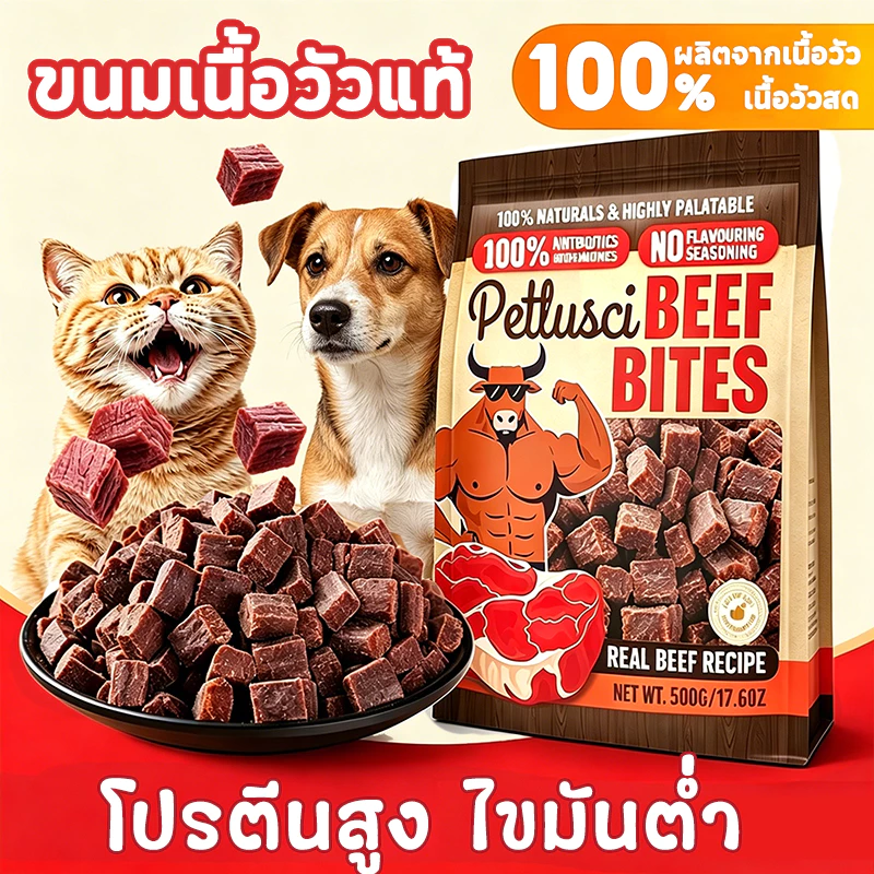 PETLUSCI® ขนมสุนัข ขนมแมว โปรตีนสูง สด อร่อย เนื้อวัวอบแห้งสำหรับสุนัข 500กรัม ทำจากเนื้อวัวแท้ 100%