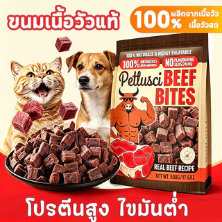 PETLUSCI® ขนมสุนัข ขนมแมว โปรตีนสูง สด อร่อย เนื้อวัวอบแห้งสำหรับสุนัข 500กรัม ทำจากเนื้อวัวแท้ 100%