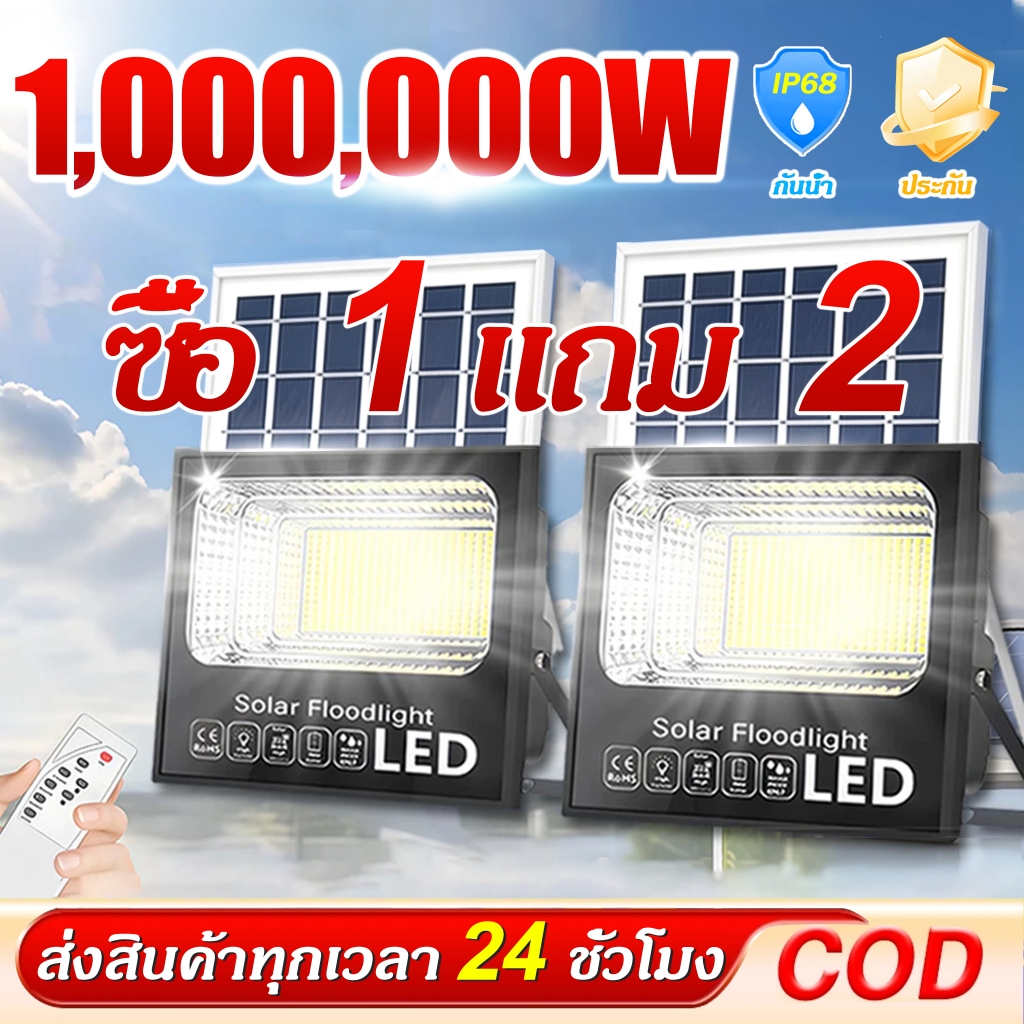 🔥ซื้อ 1 แถม 2🔥โคมไฟโซล่าเซลล์สปอตไลท์ 1000,000W ไฟโซล่าเซลล์ โซล่าเซลล์ ไฟถนน IP68 Solar Light สว่างอัตโนมัติเมื่อฟ้ามืด
