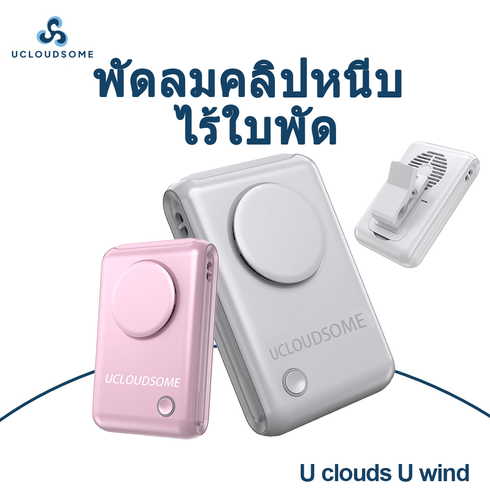 UCLOUDSOME F92 พัดลมหนีบเอว พัดลมพกพา ไร้ใบพัด เงียบ 20dB ปรับความแรงลมได้ เหมาะสำหรับทำงานและกิจกรรมกลางแจ้ง
