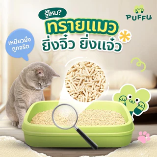 [Okiko] PUFFU ทรายแมวเต้าหู้ธรรมชาติ ขนาด 10 ลิตร - Puffu Tofu Cat Litter