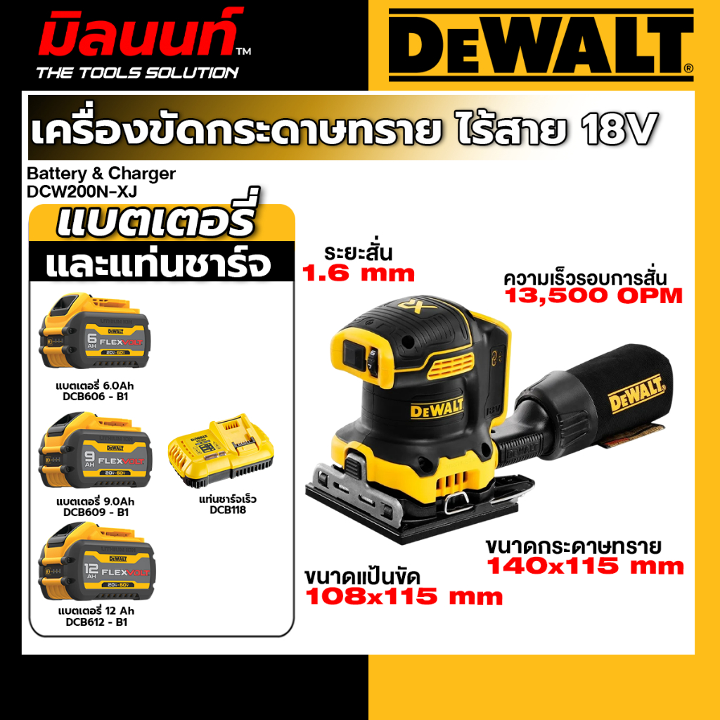 DEWALT - DCW200N-XJ เครื่องขัดกระดาษทรายไร้สาย ไร้แปรงถ่าน 18V(20V Max) พร้อมแบตเตอรี่ FLEX VOLT และ